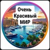 Очень красивый мир | Туризм