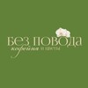 БЕЗ ПОВОДА • ЦВЕТЫ И КОФЕ