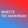 Вместе по Нижнему - места, локации, мероприятия, афиша в НиНо