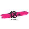 Строго 18+