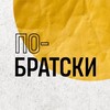 По-Братски