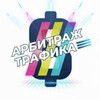 Арбитраж трафика | Кейсы