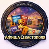 Афиша в Севастополе 🎭 Экскурсии