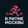 В ритме Москвы | Афиша