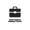 Портфель Инвестора