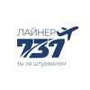 Авиатренажеры Лайнер 737
