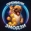 Эмодзи для телеграмм премиума