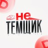 НеТемщик 🩸