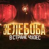 Зелебоба в стране чудес