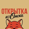 Открытка из Омска