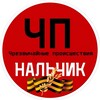 Чп / Нальчик