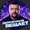 Демченков вещает