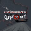 🇷🇺КрасноЛиманский Фронт🇷🇺