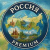 Россия - Premium