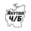 Якутия Ч/Б