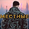 местные