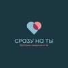 СРАЗУ НА ТЫ ❤️