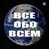 🤦‍♀️"ВСЁ И ОБО ВСЁМ" 18+