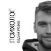 Психолог Вадим Исаев💎