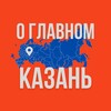 Казань - О Главном!