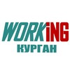 КУРГАН Работа