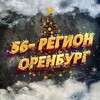 56-Регион