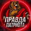 Правда Патриота 🇷🇺