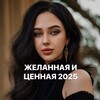 МАРАФОН: ЖЕЛАННАЯ И ЦЕННАЯ 2025