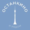 Останкино и рядом 24/7 • СВАО