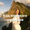 МАРАФОН: КОД ЖЕНСКОГО ИЗОБИЛИЯ