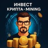 Инвест | КРИПТА | Mining💵