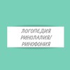 Логопедия. Ринолалия
