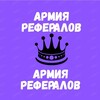 АРМИЯ РЕФЕРАЛОВ