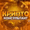 КРИПТОКОНСУЛЬТАНТ - криптовалюта, инвестиции, деньги