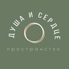 Душа и Сердце