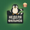 Неделя фильмов
