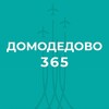 Домодедово 365. Новости.