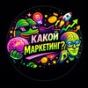 Какой маркетинг?