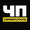 ЧП СИМФЕРОПОЛЬ