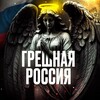 ГРЕШНАЯ РОССИЯ