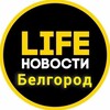 Белгород Life