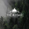 ПАРК ОТЕЛЬ ТАЁЖНЫЙ