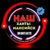 Наш Ханты-Мансийск