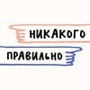 Никакого правильно