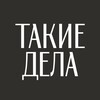 Такие дела