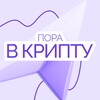 Пора в Крипту!