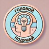 Головой подумай