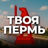 Твоя Пермь