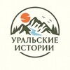 Уральские Истории