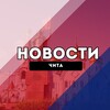 Чита Новости